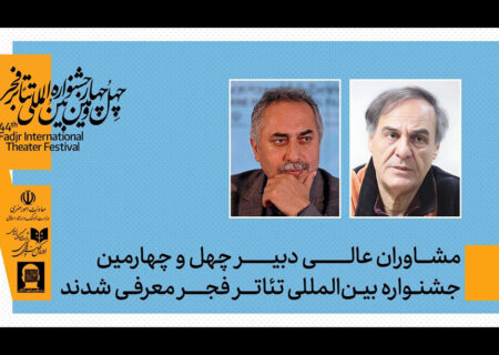 ۲ خبر از جشنواره تئاتر فجر؛ از معرفی مشاوران تا فراخوان رادیوتئاتر