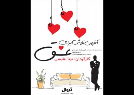 نمایشنامه‌خوانی «آخرین تلاش برای عشق» در فرهنگسرای ارسباران