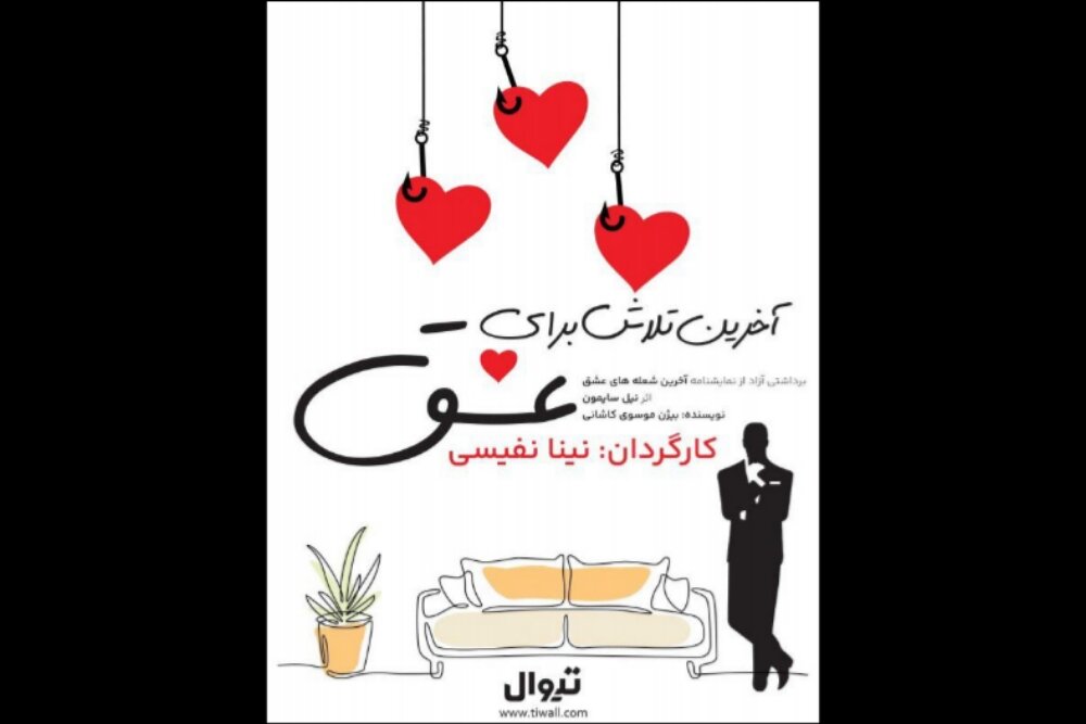 نمایشنامهخوانی «آخرین تلاش برای عشق» در فرهنگسرای ارسباران