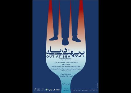 آغاز دور سوم اجراهای نمایش «بر پهنه دریا»️