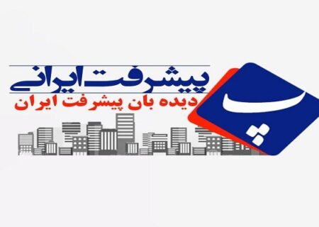 آغاز به کار رسمی پایگاه خبری پیشرفت ایرانی؛ روایت امید،آینده و شکوفایی