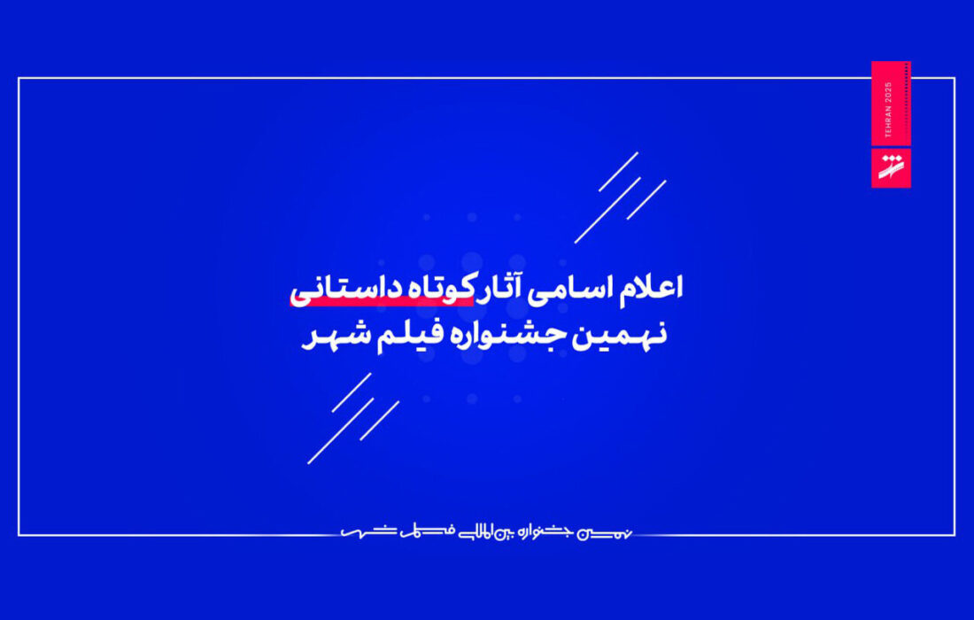 اعلام اسامی آثار کوتاه داستانی جشنواره فیلم شهر