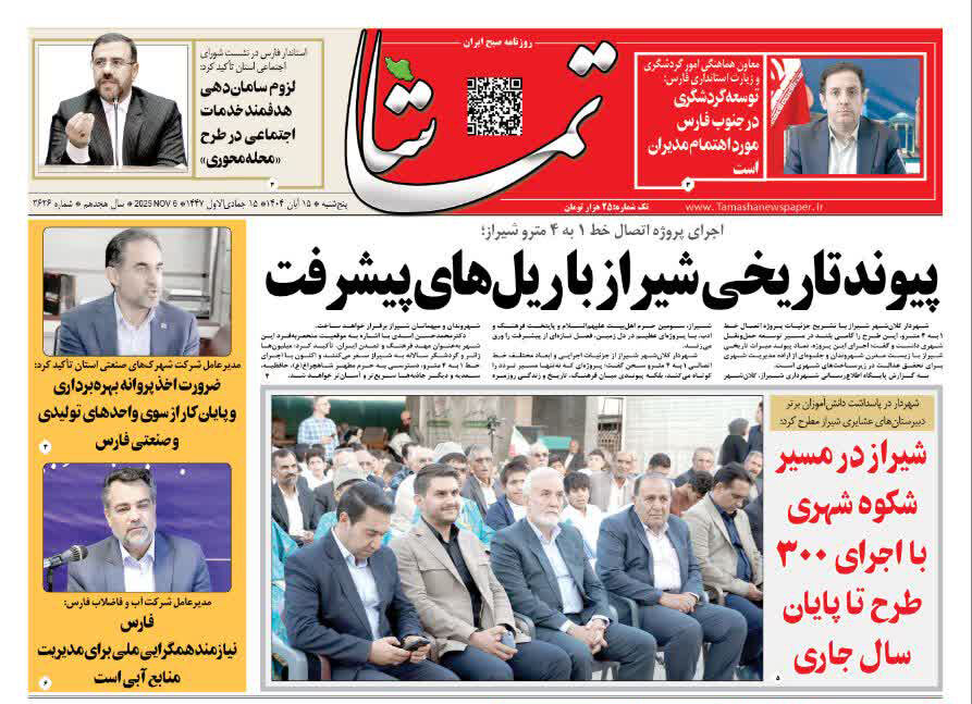 صفحه نخست روزنامه های استان فارس پنجشنبه ۱۵ آبان ماه