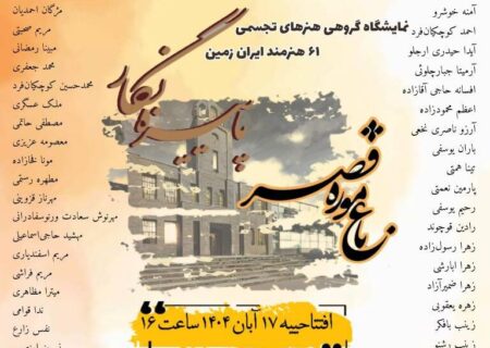 «پاییزنگار» روایت رنگ‌ها و احساس‌ها در باغ موزه قصر