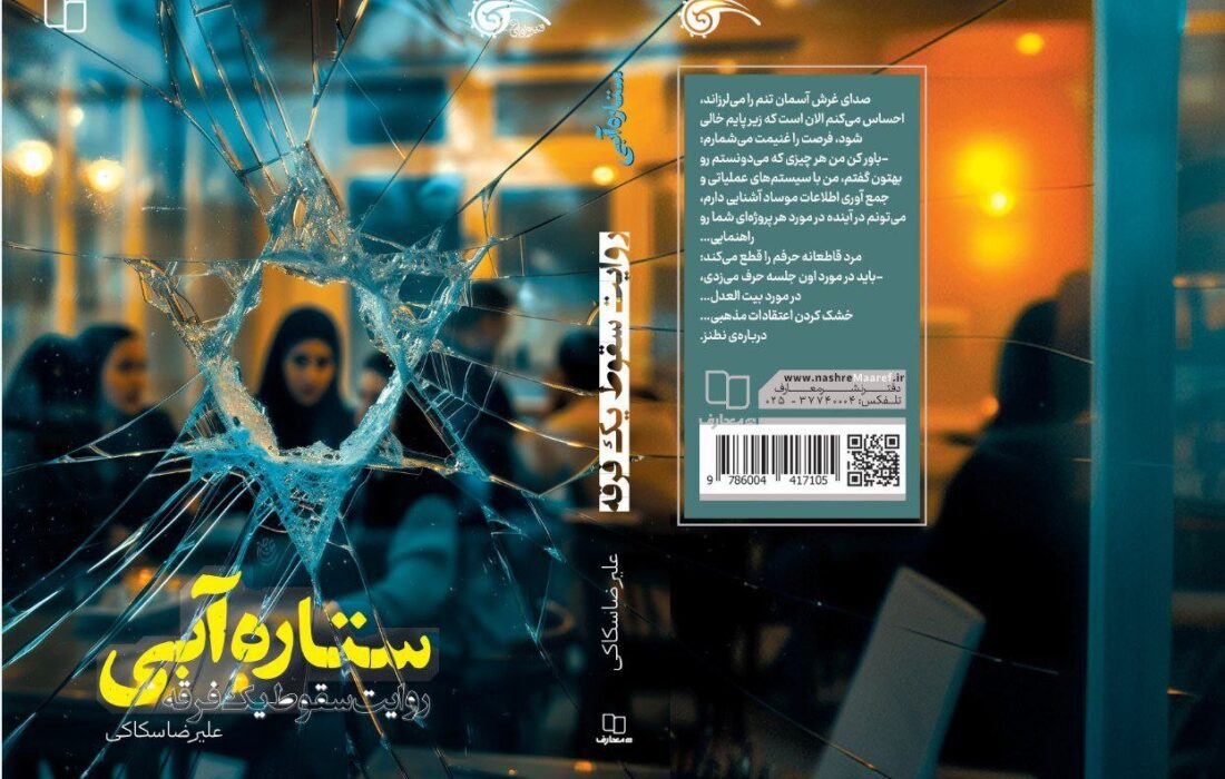 روایت جنگ خاموش ذهنها در رمان امنیتی «ستاره آبی»