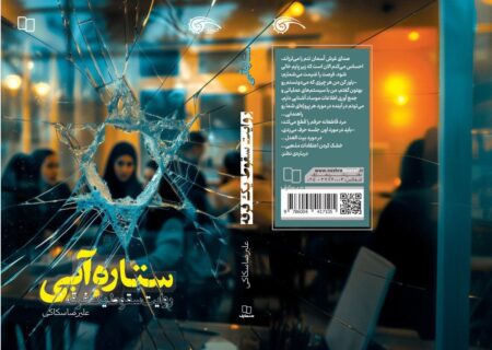 روایت جنگ خاموش ذهن‌ها در رمان امنیتی «ستاره آبی»