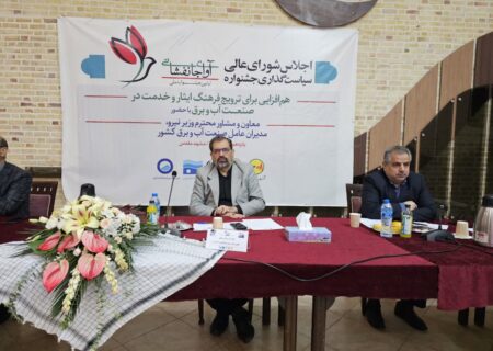 اجلاس شورای عالی سیاست گذاری جشنواره آوای جانفشانی برگزار شد