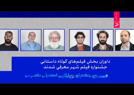 معرفی داوران بخش فیلم‌های کوتاه داستانی جشنواره فیلم شهر