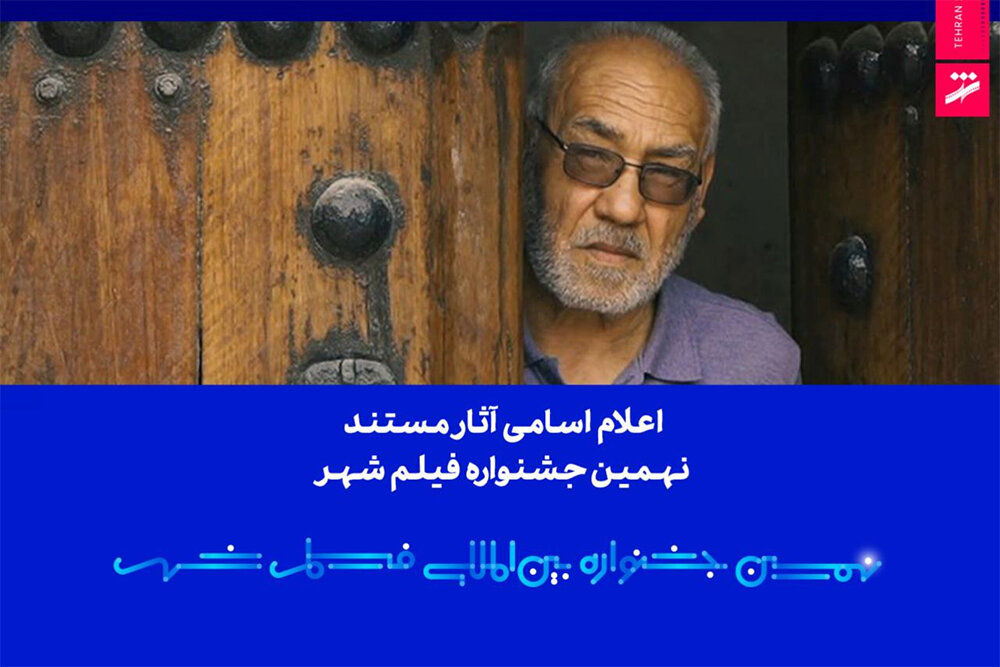 اعلام اسامی آثار مستند نهمین جشنواره بینالمللی فیلم شهر