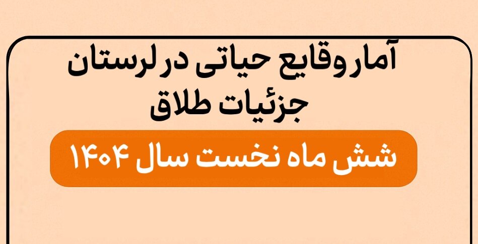 اینفوگرافیک؛ جزئیات آمار طلاق در استان لرستان