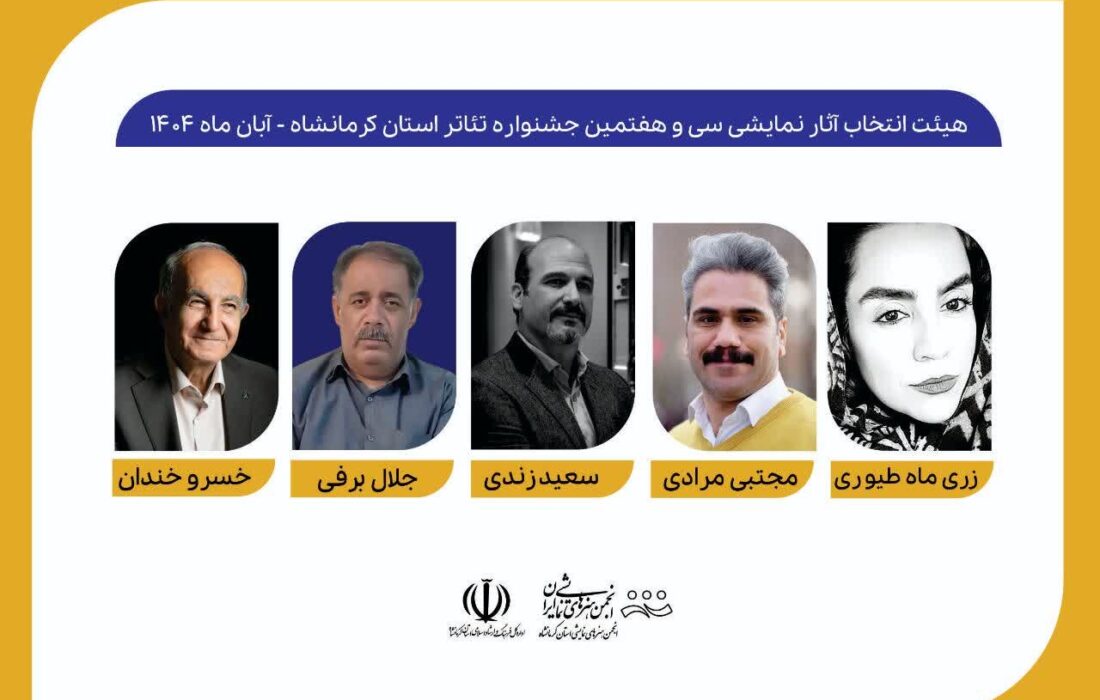 هیأت انتخاب جشنواره تئاتر کرمانشاه معرفی شدند