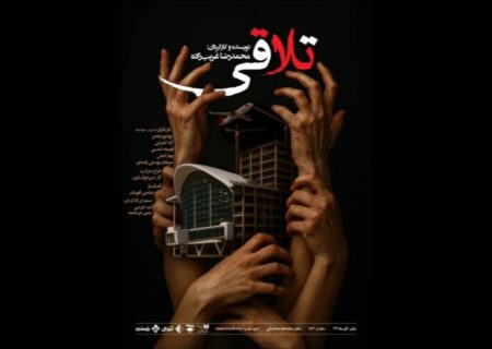 «تلاقی» در تماشاخانه صحنه آبی دیده می‌شود