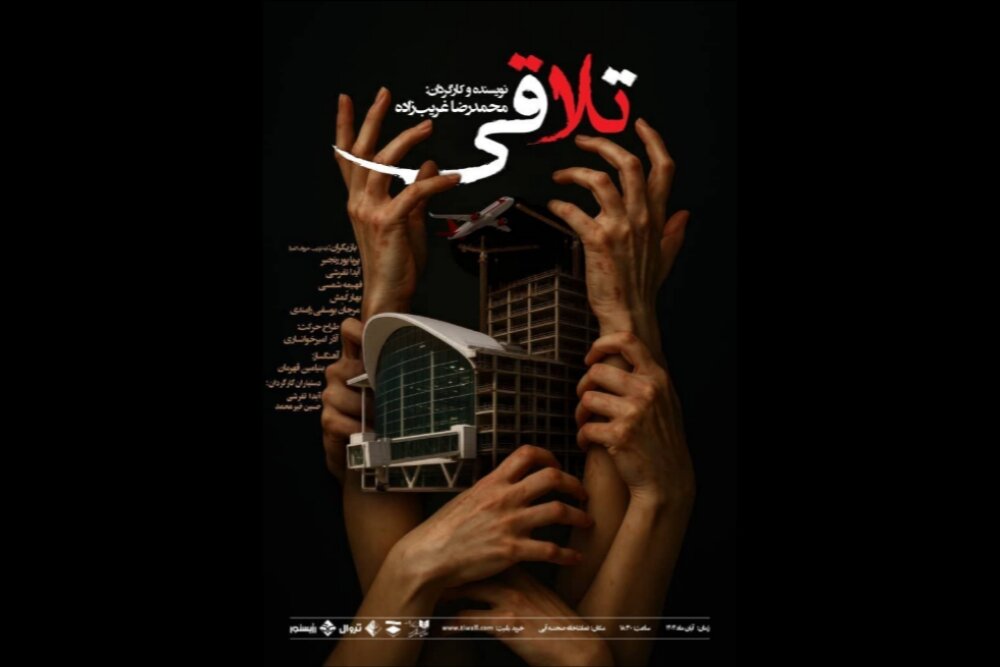 «تلاقی» در تماشاخانه صحنه آبی دیده می‌شود