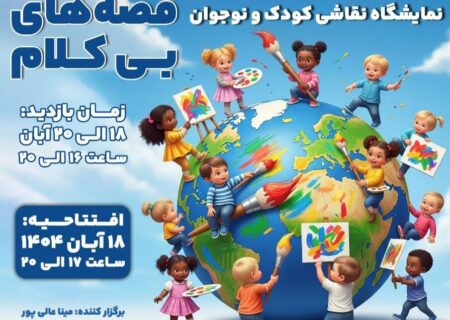 کودکان نقاش با «قصه‌های بی‌کلام» به موزه موسیقی می‌روند