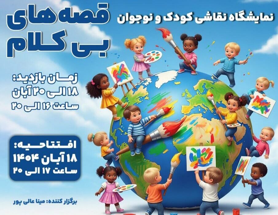 کودکان نقاش با «قصههای بیکلام» به موزه موسیقی میروند