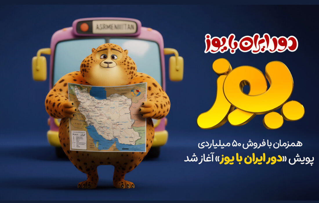 پویش «دور ایران با یوز» آغاز شد