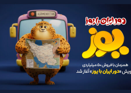 پویش «دور ایران با یوز» آغاز شد