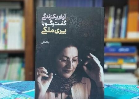 کتاب«آوای یک زندگی»در اصفهان معرفی شد؛ثبت تجربه‌های فرهنگی زنان ایرانی