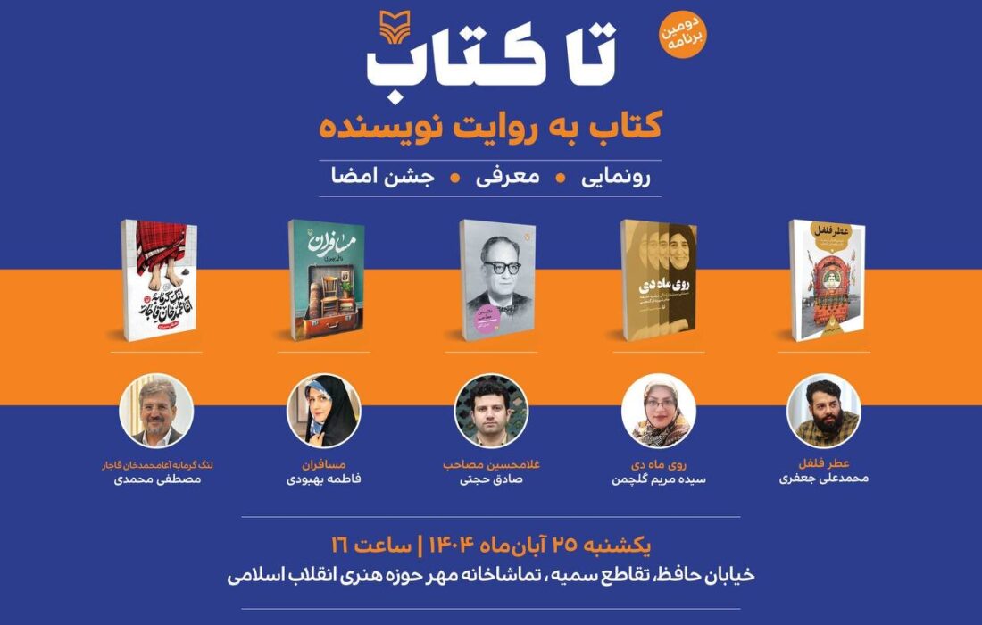 دومین رویداد «تا کتاب» برگزار میشود