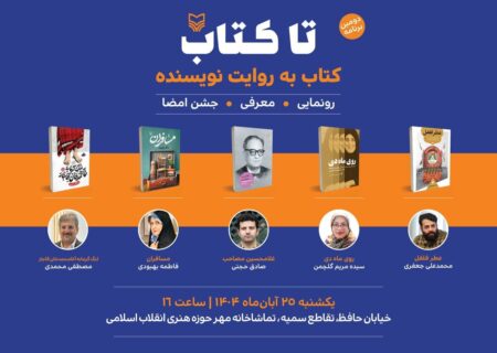دومین رویداد «تا کتاب» برگزار می‌شود
