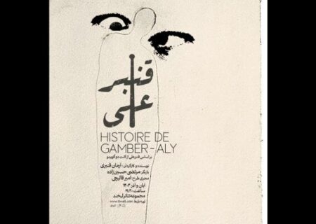 «قنبرعلی» به تئاتر لبخند آمد