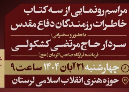 رونمایی از ۳ اثر تازه در حوزه خاطرات دفاع مقدس در لرستان