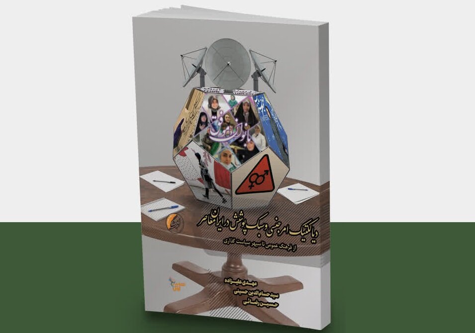 واکاوی بعد جنسی حجاب در یک کتاب