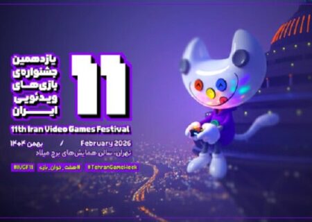 شیوه‌نامه اجرایی یازدهمین جشنواره بازی‌های ویدئویی ایران منتشر شد