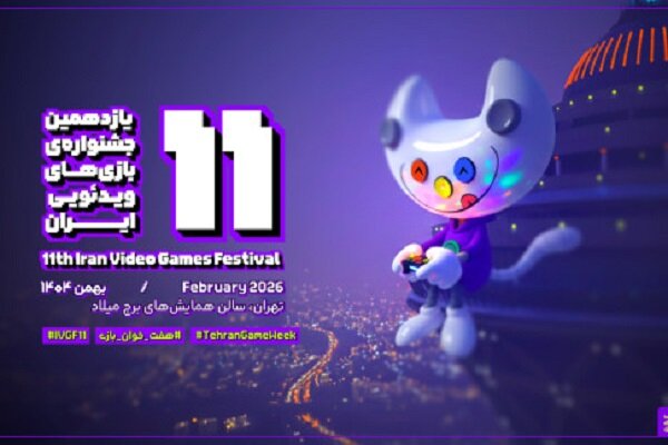 شیوهنامه اجرایی یازدهمین جشنواره بازیهای ویدئویی ایران منتشر شد