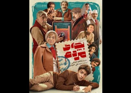 انتشار پوستر جدید «بچه مردم» با عبور از فروش ۷ میلیاردی