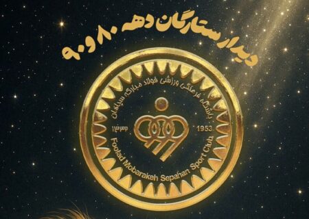 گفتگو با ستارگان سپاهان در نبرد طلایی‌ها و مشکی‌پوشان