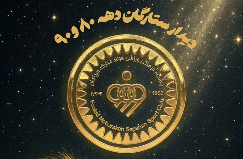 گفتگو با ستارگان سپاهان در نبرد طلاییها و مشکیپوشان