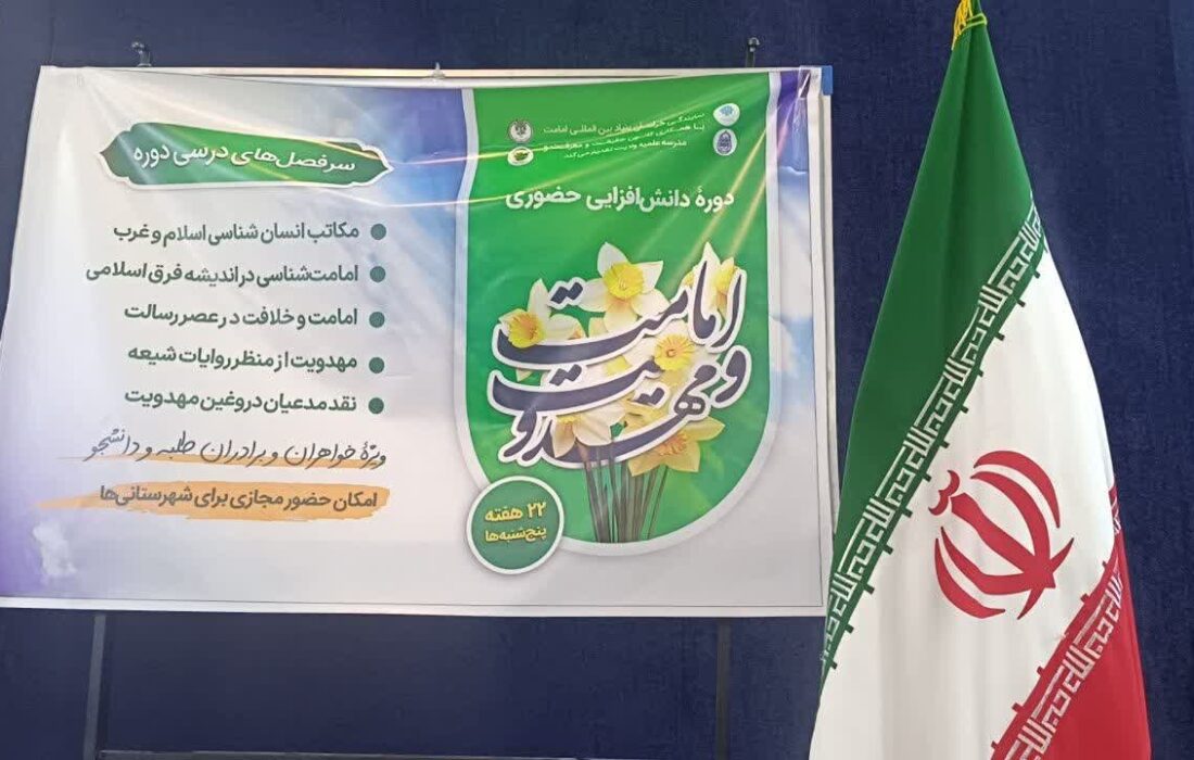 سومین جلسه از دوره حضوری دانشافزایی امامت و مهدویت در مشهد