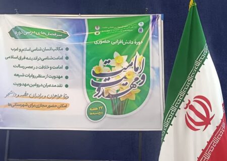 سومین جلسه از دوره حضوری دانش‌افزایی امامت و مهدویت در مشهد