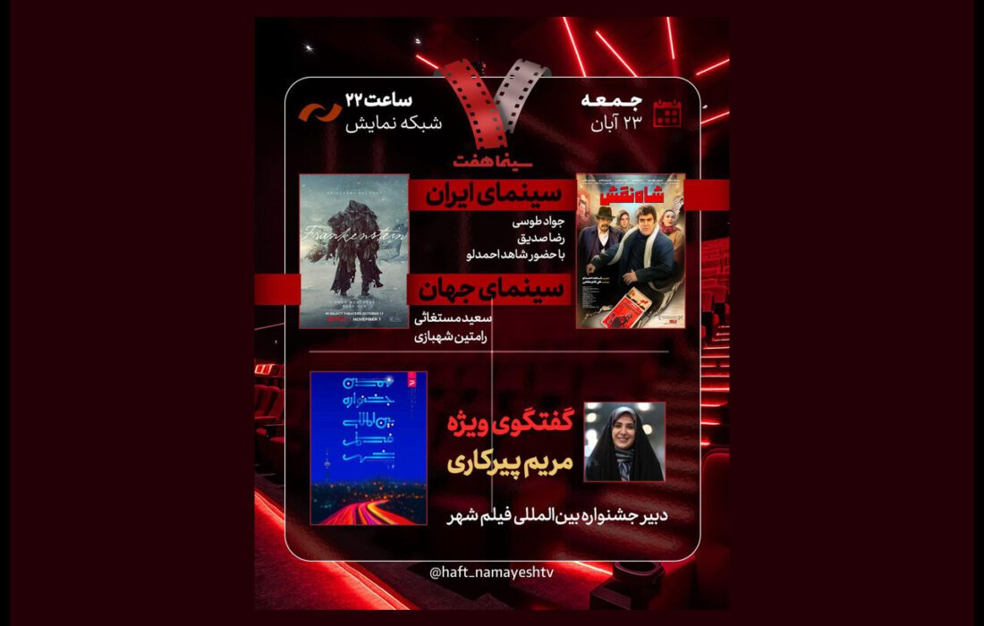 جشنواره فیلم «شهر» زیر ذرهبین «هفت»؛ «شاهنقش» نقد میشود