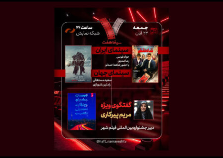 جشنواره فیلم «شهر» زیر ذره‌بین «هفت»؛ «شاه‌نقش» نقد می‌شود