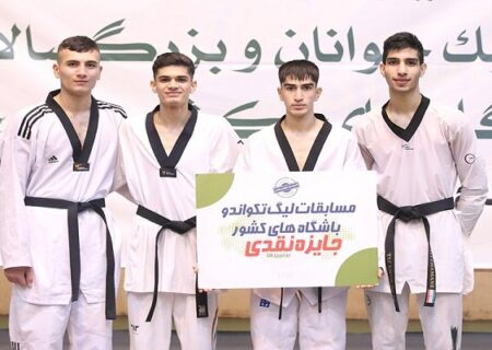 صدر جدول لیگ تکواندو نقش جهان دست نخورده باقی ماند