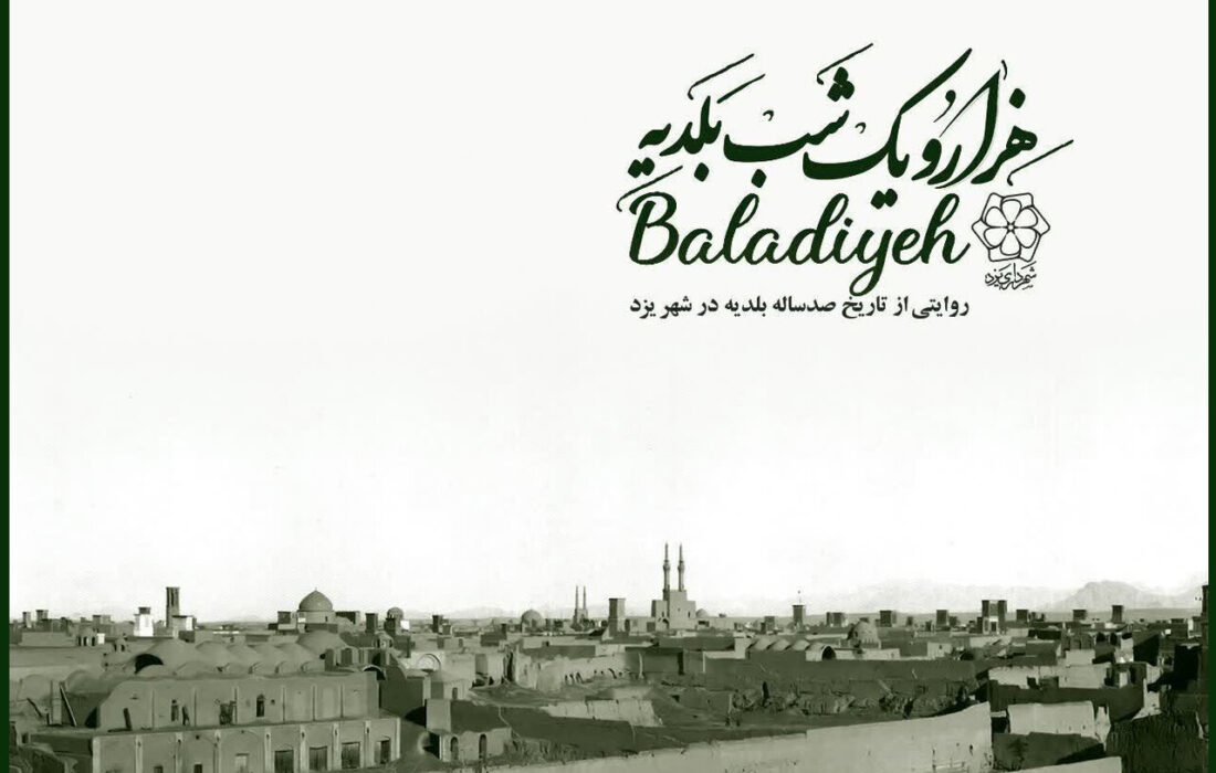 نمایش بخشی از فرهنگ و تاریخ شهر یزد؛ بلدیه چگونه در ایران شکل گرفت؟