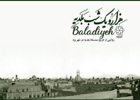 نمایش بخشی از فرهنگ و تاریخ شهر یزد؛ بلدیه چگونه در ایران شکل گرفت؟