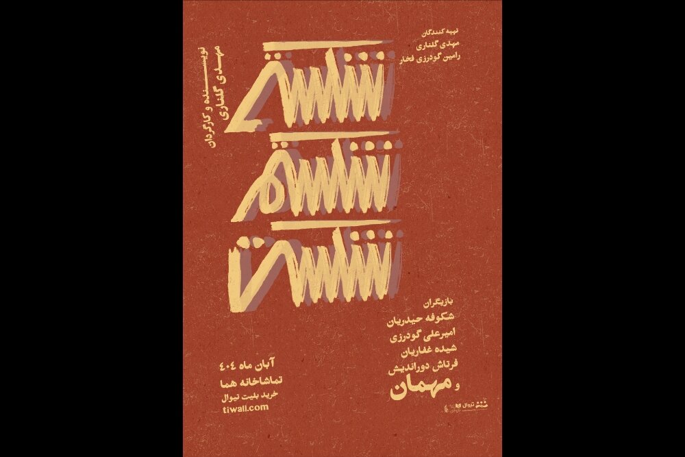 نمایش «شکستی شکستم شکست» تمدید شد