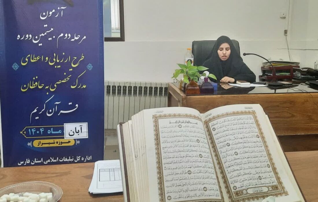 برگزاری آزمون ارزیابی و اعطای مدرک تخصصی به حافظان قرآن در فارس