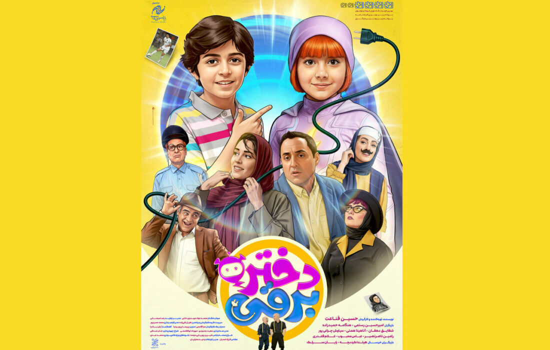 «دختر برقی» از ۲۸ آبان به سینما میآید