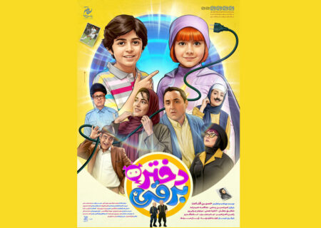 «دختر برقی» از ۲۸ آبان به سینما می‌آید