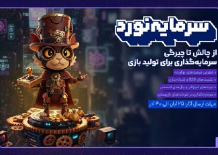 رویداد سرمایه‌گذاری بازی‌های رایانه‌ای؛ فرصتی تازه برای بازی‌سازان