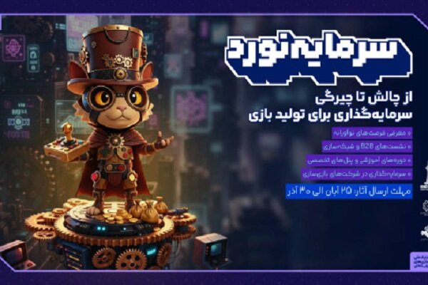 رویداد سرمایهگذاری بازیهای رایانهای؛ فرصتی تازه برای بازیسازان