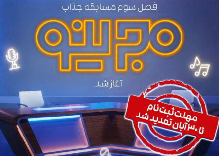 فراخوان ثبت‌نام فصل جدید مسابقه «مجرینو» اعلام شد