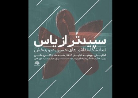 «سپیدتر از یاس»، روایتی هنری از فاطمیه به حوزه هنری می‌آید