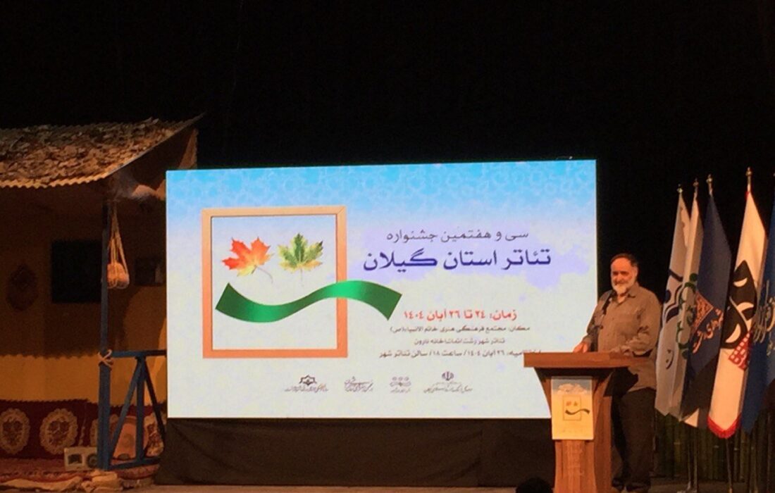 ۸ اثر به مرحله نهایی سی و هفتمین جشنواره تئاتر گیلان راه یافت