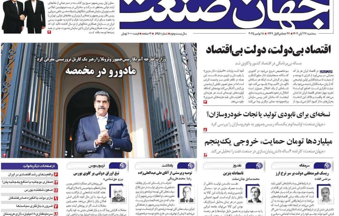 روزنامههای اقتصادی سهشنبه ۲۷ آبان ۱۴۰۴