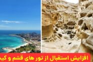 افزایش استقبال از تورهای قشم و کیش در فصل پاییز